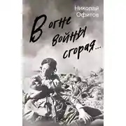 Постер книги В огне войны сгорая. Сборник