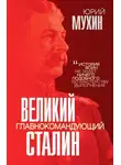 Юрий Мухин - Великий главнокомандующий И. В. Сталин
