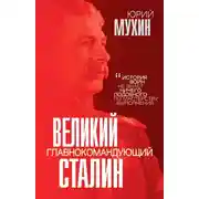 Постер книги Великий главнокомандующий И. В. Сталин