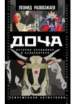Леонид Развозжаев - Доча. История правдивая и невероятная