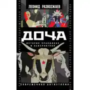 Постер книги Доча. История правдивая и невероятная