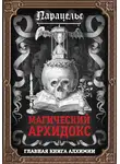 Франц Гартман - Магический архидокс