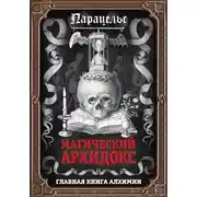 Постер книги Магический архидокс