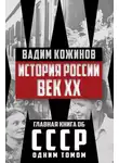 Вадим Кожинов - История России. Век XX