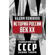Постер книги История России. Век XX