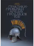Алексей Семенцов - Практики-привычки лучших продавцов b2b