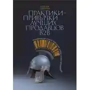 Постер книги Практики-привычки лучших продавцов b2b