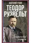 Анатолий Уткин - Теодор Рузвельт. Политический портрет