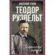 Постер книги Теодор Рузвельт. Политический портрет
