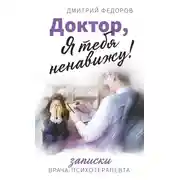 Постер книги Доктор, я тебя ненавижу! Записки врача-психотерапевта