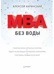 Алексей Харинский - MBA без воды