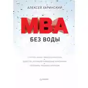 Постер книги MBA без воды