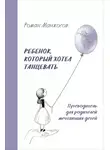 Роман Манжосов - Ребенок, который хотел танцевать. Путеводитель для родителей мечтающих детей