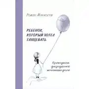 Постер книги Ребенок, который хотел танцевать. Путеводитель для родителей мечтающих детей