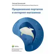 Постер книги Продвижение порталов и интернет-магазинов