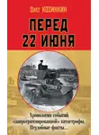 Олег Козинкин - Перед 22 июня. Хронология событий «запрограммированной» катастрофы. Неудобные факты…