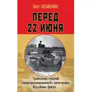 Постер книги Перед 22 июня. Хронология событий «запрограммированной» катастрофы. Неудобные факты…