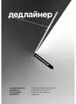 Артем Крылов - Дедлайнер. Как все успеть и выжить в условиях цейтнота