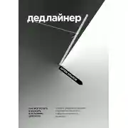 Постер книги Дедлайнер. Как все успеть и выжить в условиях цейтнота