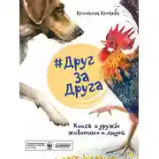 Постер книги #ДругЗаДруга. Книга о дружбе животных и людей