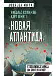 Карл Шмитт - «Новая Атлантида». Геополитика Запада на суше и на море