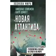 Постер книги «Новая Атлантида». Геополитика Запада на суше и на море