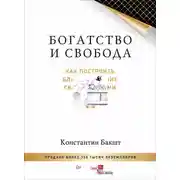 Постер книги Богатство и свобода. Как построить благосостояние своими руками