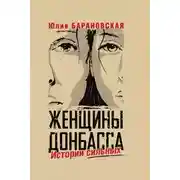 Постер книги Женщины Донбасса. Истории сильных
