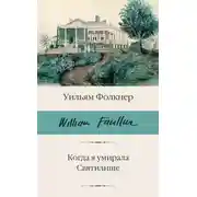 Постер книги Когда я умирала. Святилище