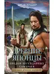 Дж. Киддер - Древние японцы. Предки легендарных самураев
