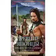 Постер книги Древние японцы. Предки легендарных самураев