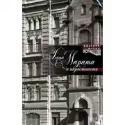 Постер книги Улица Марата и окрестности