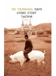 Лю Чжэньюнь - Одно слово стоит тысячи