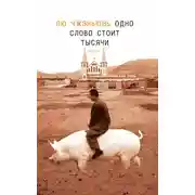Постер книги Одно слово стоит тысячи