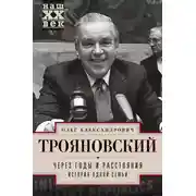 Постер книги Через годы и расстояния. История одной семьи