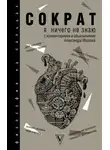Сократ - Я ничего не знаю