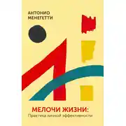 Постер книги Мелочи жизни. Практика личной эффективности