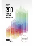 Евгений Алмаз - 200 точек роста продаж