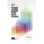Постер книги 200 точек роста продаж