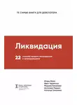 Игорь Манн - Ликвидация
