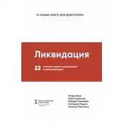 Постер книги Ликвидация