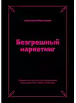 Анастасия Мартынова - Безгрешный маркетинг. Первая книга про inbound-продвижение и бескорыстную любовь к клиентам