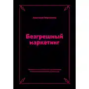 Постер книги Безгрешный маркетинг. Первая книга про inbound-продвижение и бескорыстную любовь к клиентам