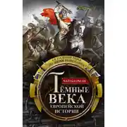 Постер книги Темные века европейской истории. От падения Рима до эпохи Ренессанса