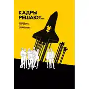 Постер книги Кадры решают… Кадры мешают