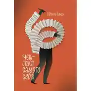 Постер книги Чек-лист самого себя