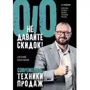 Постер книги Не давайте скидок! Современные техники продаж