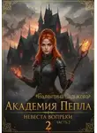Валентина Садыкова - Академия пепла. Невеста вопреки. Часть 2