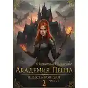 Постер книги Академия пепла. Невеста вопреки. Часть 2