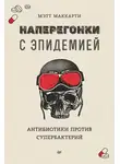 Мэтт Маккарти - Наперегонки с эпидемией. Антибиотики против супербактерий